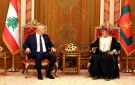 الرئيس عون من عمان: اللبنانيون يتطلعون الى آفاق جديدة من التعاون بين لبنان والسلطنة