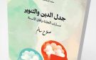 الدين والتنوير في مرآة الفكر الإنساني