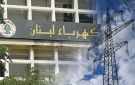  كهرباء لبنان : بدء رفع التغذية تدريجيا بعد ثبوت مطابقة شحنة الغاز أويل للمواصفات
