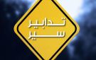 تدابير سير على الأوتوستراد بين العقيبة وحالات