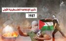 من انتفاضة الحجارة إلى طوفان الأقصى .. الشعب الفلسطيني ما زال يترجم معادلة المقاومة بالصمود وإيقاظ الوعي الوطني والعالمي (تقرير)
