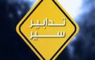 تدابير سير بدءا من الغد