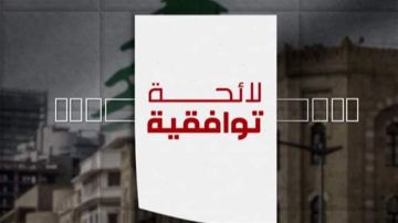 محاولات مستمرة للقوى السياسية توصلا إلى المناصفة في بلدية بيروت