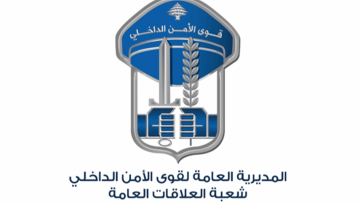 قوى الامن عدلت في مواعيد فحوصات المرشحات للتطوع