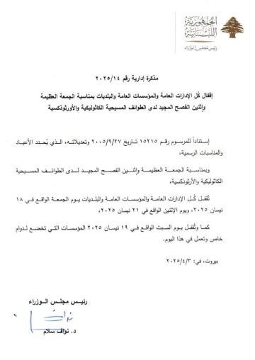 مذكرة بالإقفال لمناسبة الجمعة العظيمة والفصح المجيد