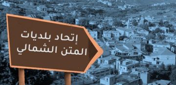 طعـن يهدد بإبطال انتخاب نائب رئيس اتحاد بلديات المتن الشمالي