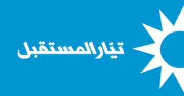 تيار المستقبل نوه بتوقيف المعتدين على إمام مسجد الشبانية