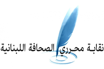 نقابة المحررين في اليوم العالمي لحرية الصحافة: التعرض للصحافيين والإعلاميين يرقى إلى جريمة ضد الانسانية