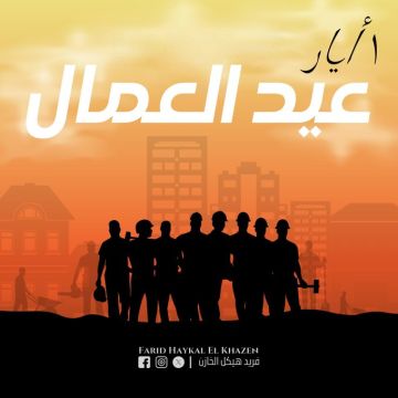 فريد هيكل الخازن لكل عاملة وعامل: أنتم عماد الوطن