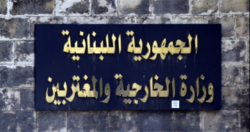 الخارجية عن زيارة وزير صحة لاتفيا: ما زعم عن خطأ بروتوكولي أو إداري ينطوي على إدلاء مخالف للواقع