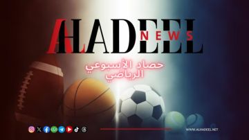 حصاد الاحداث الرياضية الاسبوعي حصاد الاحداث الرياضية الاسبوعي
