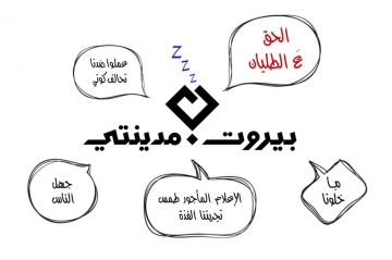 الحق ع الطليان: عن بيروت مدينتي وآليات التملص من المسؤولية