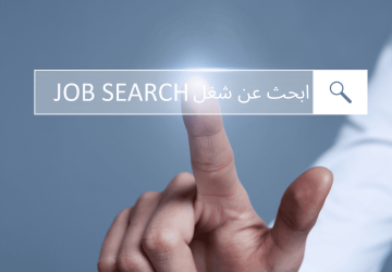 بنسبة 96 .. اتبع هذه الطرق لتزيد من فرصتك في الحصول على وظيفة