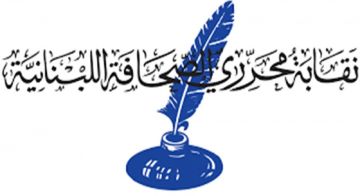 نقابة المحررين لمناسبة اليوم العالمي لحرية الصحافة: فلنكن جميعا على مستوى رسالة اخترناها نقابة المحررين لمناسبة اليوم العالمي لحرية الصحافة: فلنكن جميعا على مستوى رسالة اخترناها