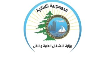 الاشغال: تركيب وتشغيل ماسحات ضوئية للحاويات في مرفأي بيروت وطرابلس خطوة استراتيجية لتعزيز الأمن وزيادة الإيرادات