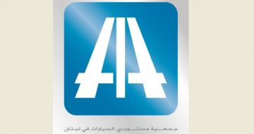 جمعية AIA: ندعو الدولة اللبنانية إلى تطبيق القانون وحظر استيراد المركبات غير الصالحة للسير