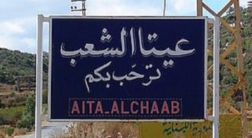 النشرة: تمشيط بالأسلحة الرشاشة من موقع الراهب باتجاه أطراف عيتا الشعب