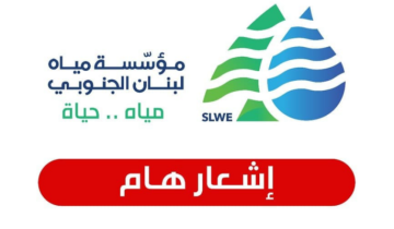 مياه الجنوب أعلنت انخفاض التغذية في محطة حارة صيدا بسبب عطل في المضخة