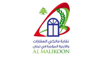 نقابة المالكين شكرت الرئيس عونعلى إصدار قانون الايجارات غير السكنية نقابة المالكين شكرت الرئيس عونعلى إصدار قانون الايجارات غير السكنية