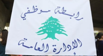 موظفو الادارة العامة: نمهل السلطة مهلة زمنية قصيرة لتحديد موعد عاجل للتفاوض وإلا فلتتحمل نتائج تعنتها