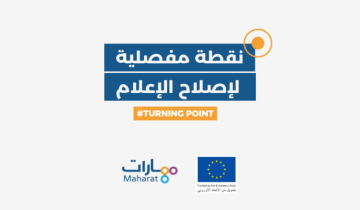 مهارات أطلقت حملتها نقطة مفصلية لإصلاح الإعلام في لبنان لاقرار قانون يلغي التجريم في قضايا التعبير