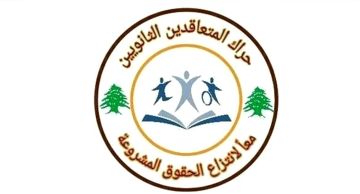 حراك المتعاقدين يطالب الداخلية بصرف مستحقات الانتخابات حراك المتعاقدين يطالب الداخلية بصرف مستحقات الانتخابات