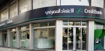 بنك الاعتماد المصرفي: لا صحة لما يشاع عن أوضاع المصرف والإدارة تعمل تحت إشراف مصرف لبنان بنك الاعتماد المصرفي: لا صحة لما يشاع عن أوضاع المصرف والإدارة تعمل تحت إشراف مصرف لبنان