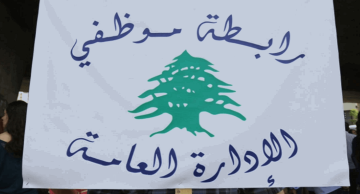 بيان تحذيري من موظفي الدولة: مهلة قصيرة للتفاوض وإلا التصعيد بلا سقف