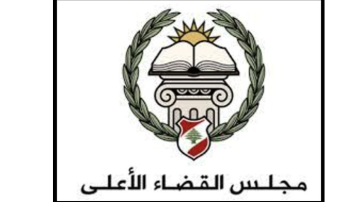 مجلس القضاء أعلن إقرار مشروع التشكيلات والمناقلات القضائية وإحالته إلى وزير العدل