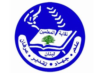 نقابة المعلمين: للإسراع في إصدار القانون المتعلق بأفراد الهيئة التعليمية في المدارس الخاصة والموازنة المدرسية نقابة المعلمين: للإسراع في إصدار القانون المتعلق بأفراد الهيئة التعليمية في المدارس الخاصة والموازنة المدرسية