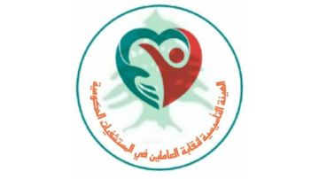 نقابة العاملين بالمستشفيات الحكومية: لإيجاد آلية عادلة لانتظام دفع الرواتب ورفع الظلم عن كل العاملين