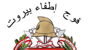 فوج اطفاء بيروت عزى بشهداء الجيش: تضحياتهم وسام شرف على صدر الوطن