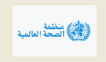 منظمة الصحة العالمية في لبنان : لتعزيز وعي سلامة الغذاء مع ارتفاع حالات التسمم الغذائي في الصيف