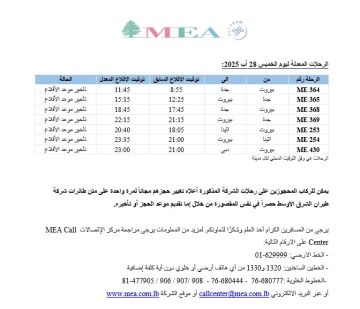 طيران الشرق الأوسط: تعديل جدول مواعيد بعض الرحلات من 26 لغاية 28 آب
