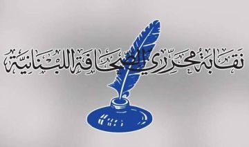 نقابة المحررين: الصحافيون في العالم مدعوون إلى تحرك واسع النطاق للضغط من أجل حمل إسرائيل على إحترام المواثيق الدولية