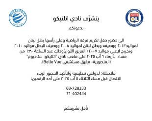 نادي اتلتيكو يكرّم فرقه الرياضية الأربعاء المقبل نادي اتلتيكو يكرّم فرقه الرياضية الأربعاء المقبل