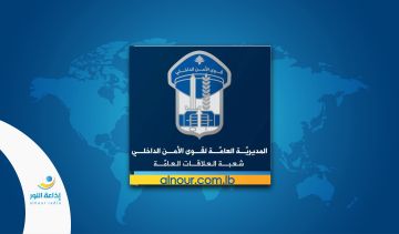 مكتب مكافحة الجرائم المالية يطيح بشبكة احتيال وقوى الأمن تحذر المواطنين من عمليات الاحتيال