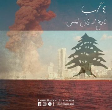 فريد الخازن في ذكرى انفجار المرفأ: لا سلام في وطن تطمس فيه الجريمة فريد الخازن في ذكرى انفجار المرفأ: لا سلام في وطن تطمس فيه الجريمة
