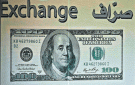 عمولة على الخوف.. ما علاقة الـ100 دولار القديمة؟