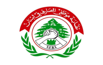 نقابة موظفي المصارف: للإضراب في حال فشل وساطة وزارة العمل بشأن تجديد عقد العمل الجماعي نقابة موظفي المصارف: للإضراب في حال فشل وساطة وزارة العمل بشأن تجديد عقد العمل الجماعي