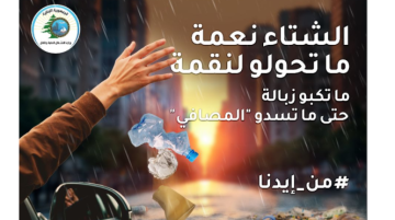 وزارة الاشغال تطلق حملتها للتوعية لعدم رمي النفايات والحد من مخاطر فيضانات الشتاء