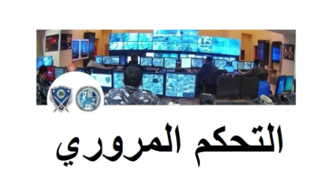 إحصاءات غرفة التحكم للحوادث: قتيل و13 جريحا في 11 حادث سير خلال 24 ساعة الماضية