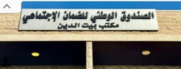 فريد البستاني: قرار إقفال مكتب الضمان الاجتماعي في الشوف خطأ يجب العودة عنه