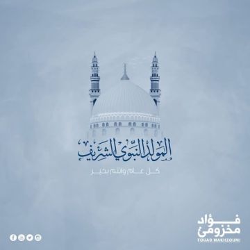 فؤاد مخزومي يهنئ اللبنانيين والمسلمين بذكرى المولد النبوي الشريف فؤاد مخزومي يهنئ اللبنانيين والمسلمين بذكرى المولد النبوي الشريف