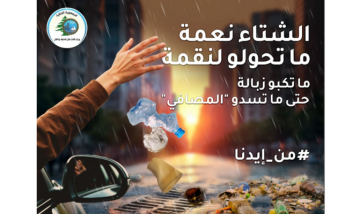 وزارة الأشغال أطلقت حملة لمواجهة الفيضانات ورمي النفايات: الشتاء نعمة ما تحولوه لنقمة