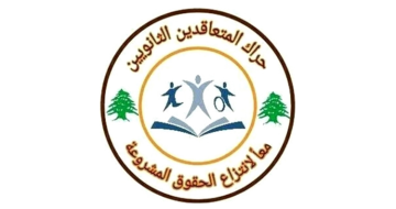 حراك المعلمين المتعاقدين: للتوحد وإعلان تحرك مبرمج يبدأ مع بداية العام الدراسي والتوقف عن العمل والإضراب العام حراك المعلمين المتعاقدين: للتوحد وإعلان تحرك مبرمج يبدأ مع بداية العام الدراسي والتوقف عن العمل والإضراب العام