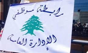 رابطة موظفي الإدارة العامة: الموازنة خيانة للأمانة وساعة الصفر اقتربت رابطة موظفي الإدارة العامة: الموازنة خيانة للأمانة وساعة الصفر اقتربت