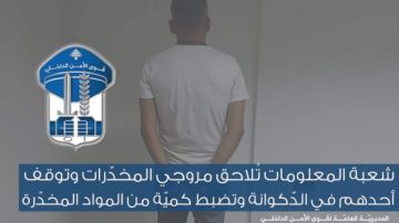 قوى الأمن الداخلي توقف مروج مخدرات في المتن بعد متابعة دقيقة