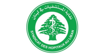 نقابة المستشفيات: نخشى من ارتدادات قرار فسخ عقد الضمان الاجتماعي مع مستشفى المقاصد ومركز سان جورج الطبي