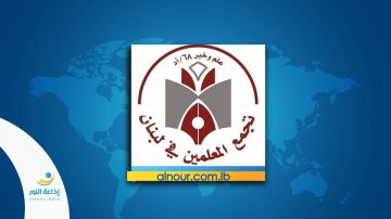 تجمع المعلمين يبارك لأساتذة الثانوي انتخاب رابطتهم ويدعوهم لتوحيد صفوفهم لاسترجاع الحقوق وحماية التعليم الرسمي